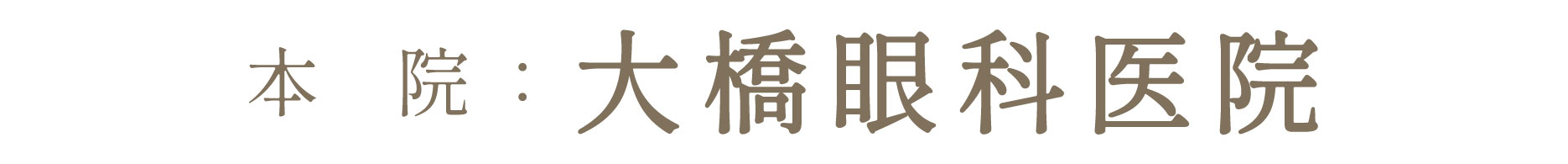 大橋眼科医院
